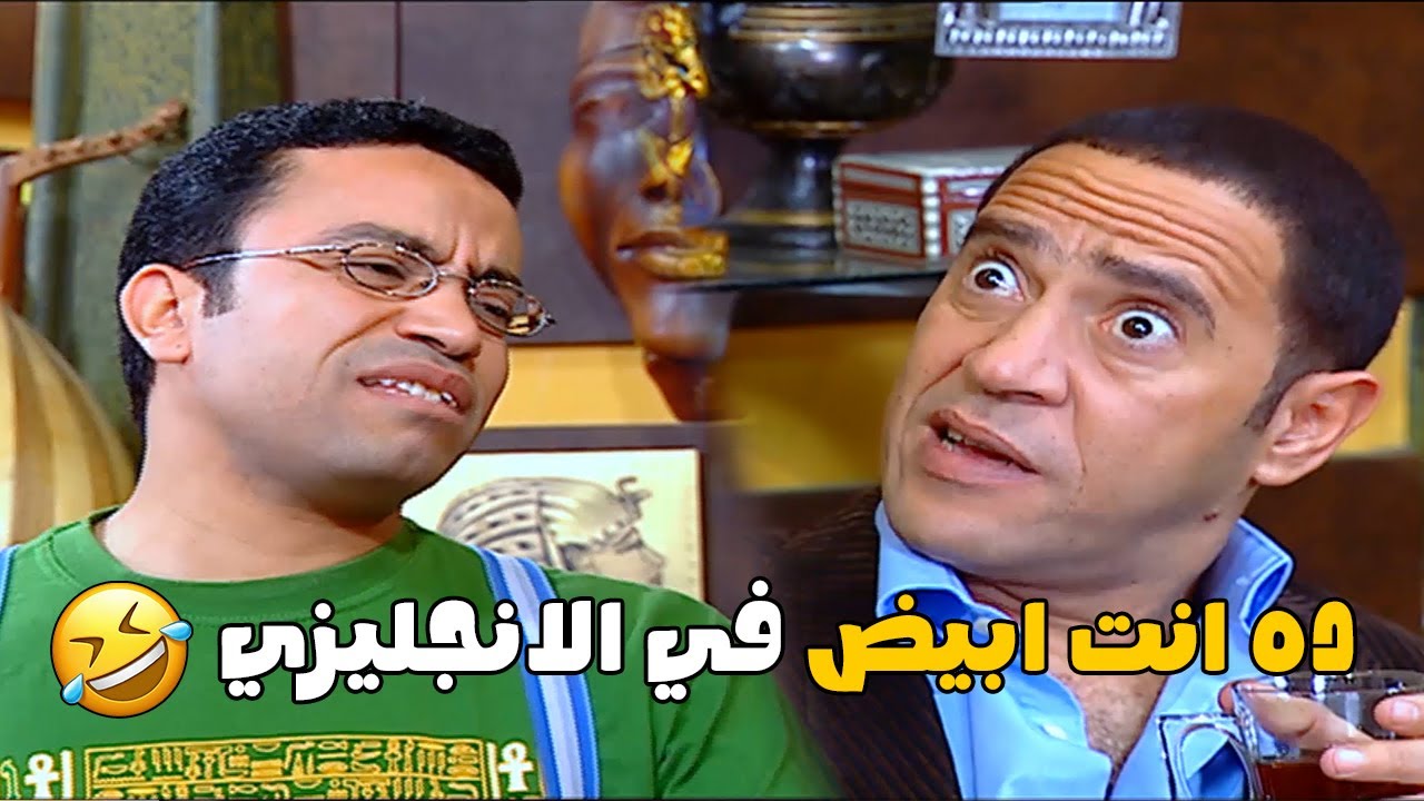 دوله بيعلم رمزي الانجليزى 😅 صريخ ضحك على اللي رمزي عاملوه فيه 🤣🤣 #راجل_وست_ستات