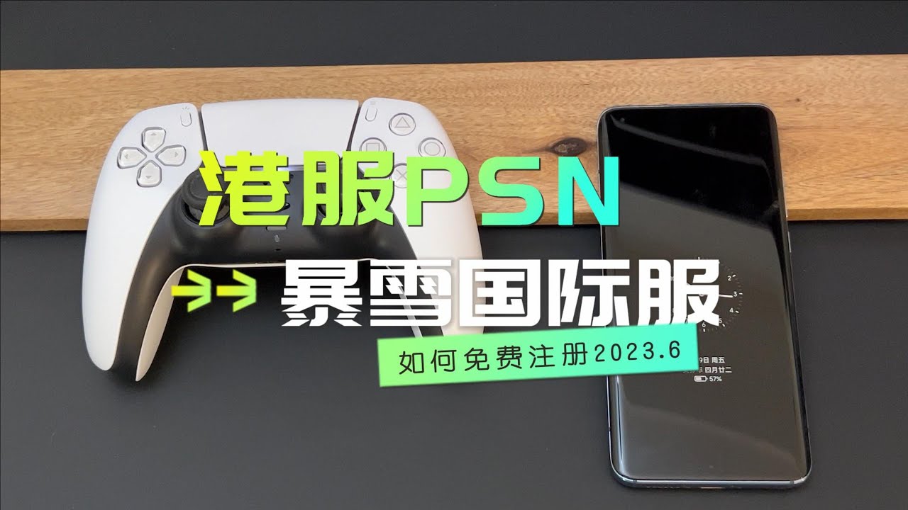 [教程]如何免费注册暴雪战网国际服账号和PSN港服账号