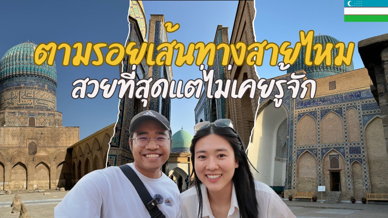 🇺🇿 เที่ยวรอบโลก Day 67-69 : ตามรอยเส้นทางสายไหม เมืองโบราณที่สวยที่สุดแต่ไม่เคยรู้จัก อุซเบกิสถาน