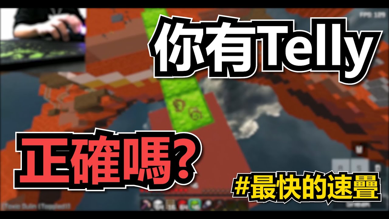 【速疊】你有Telly正確嗎? Telly Bridge原理&種類介紹 #地表最快速疊