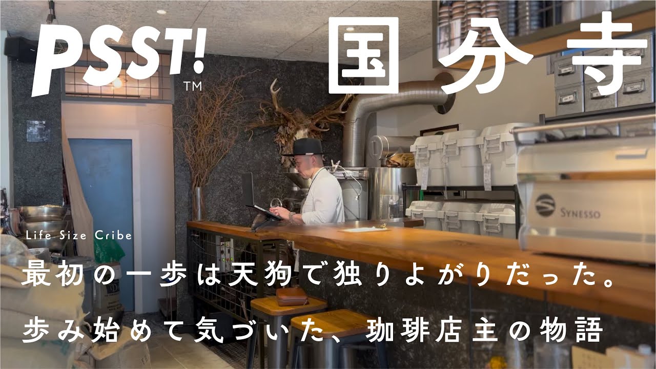 【国分寺 コーヒー店】10年の月日を立ち止まってみると、変化と不変の取捨選択の繰り返し。朝の一杯に、ローカルに根付く「普段着」コーヒー店 Life Size Cribe