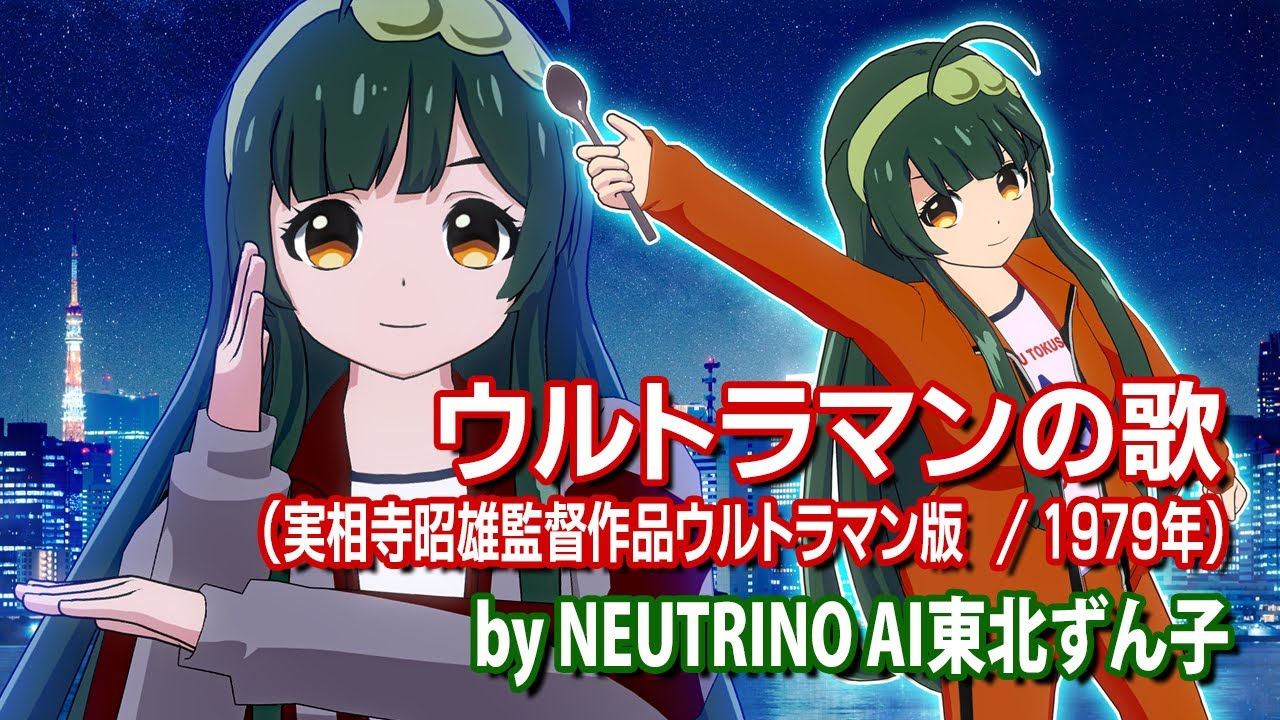 【NEUTRINOずん子】ウルトラマンの歌【実相寺昭雄監督作品ウルトラマン】