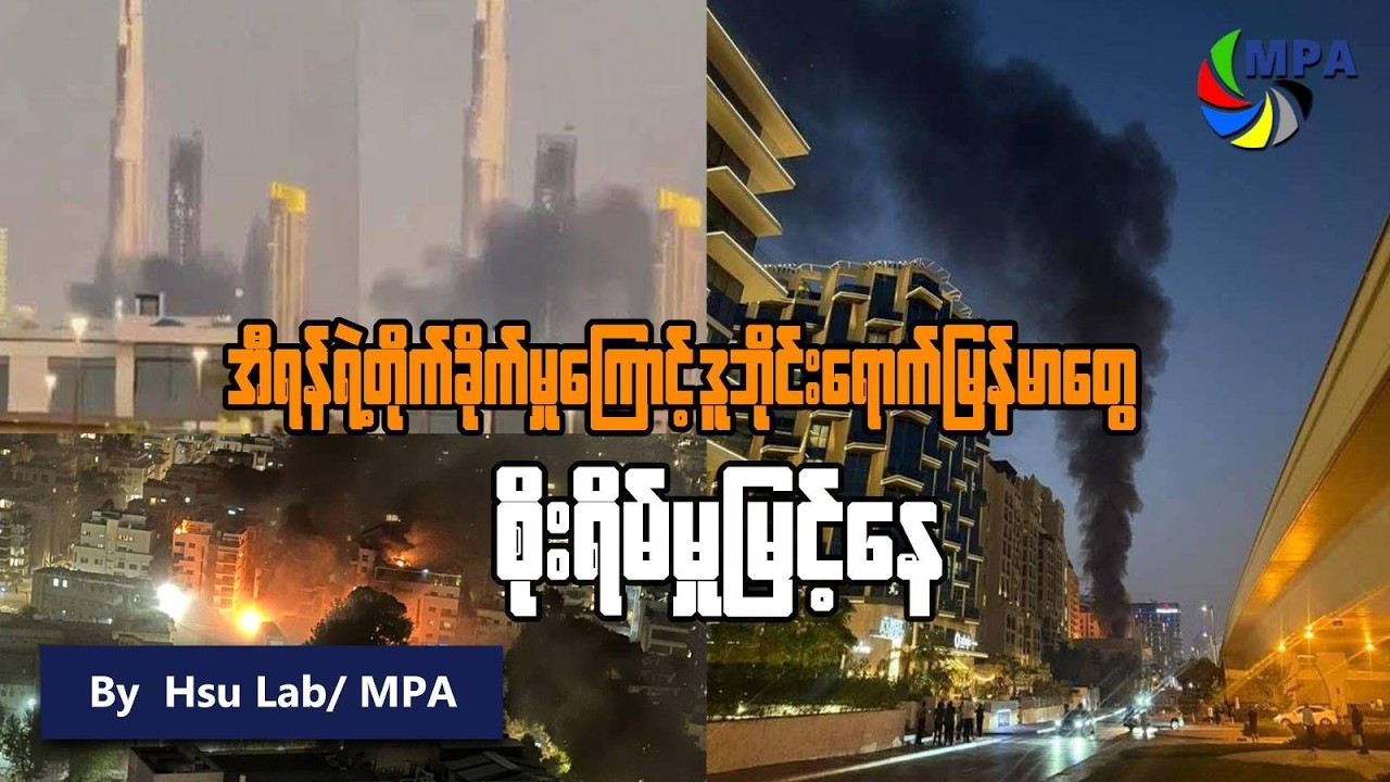 အီရန်တိုက်ခိုက်မှု‌ကြောင့် ဒူဘိုင်းရောက်မြန်မာတွေစိုးရိမ်မှုမြင့်နေ | Dubai Missile: Myanmar Workers