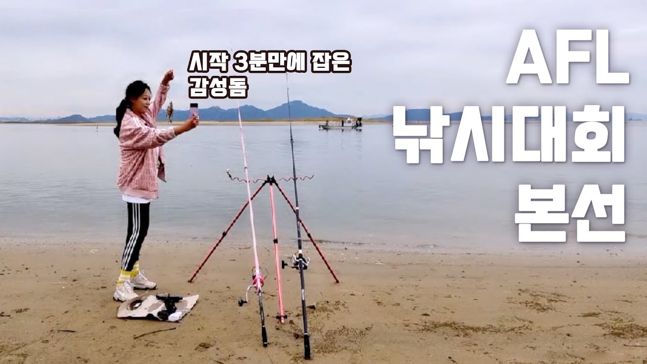 시작하자마자 감성돔이 올라오는 포인트에서 AFL 낚시대회 본선!!