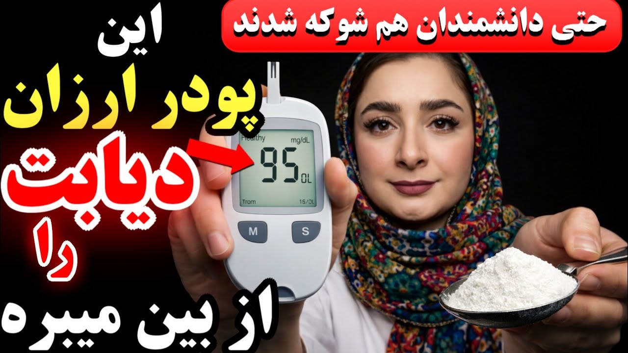 فقط ۵ دقیقه در روز برای خلاص شدن از شر قند خون اضافی و درمان دائمی  دیابت(بدون دارو)