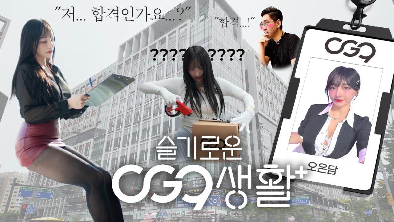[오지구튜브] 🏢은담이의 슬기로운 OG9생활 1화💼✨ 물류팀부터 재고팀, MD&디자인팀까지 신입사원의 하루 체험기!