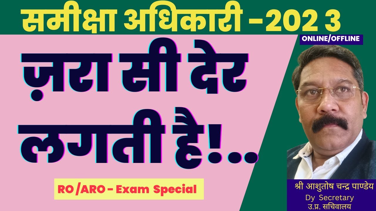 समीक्षा अधिकारी परीक्षा पर विशेष परिचर्चा , Dy Secretary  श्री आशुतोष चन्द्र पाण्डेय जी के साथ !