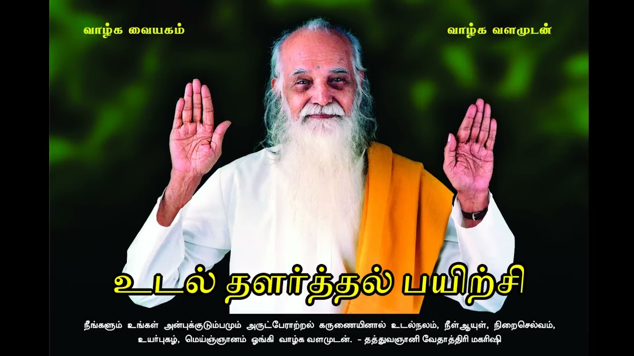 உடல் தளர்த்தல் பயிற்சி - வேதாத்திரிமகரிஷி (Improved audio) (Body Relaxation Exercise - Vethathiri)