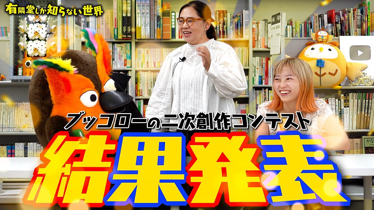 【名作】ブッコローの小説、大賞発表！ ～有隣堂しか知らない世界200～