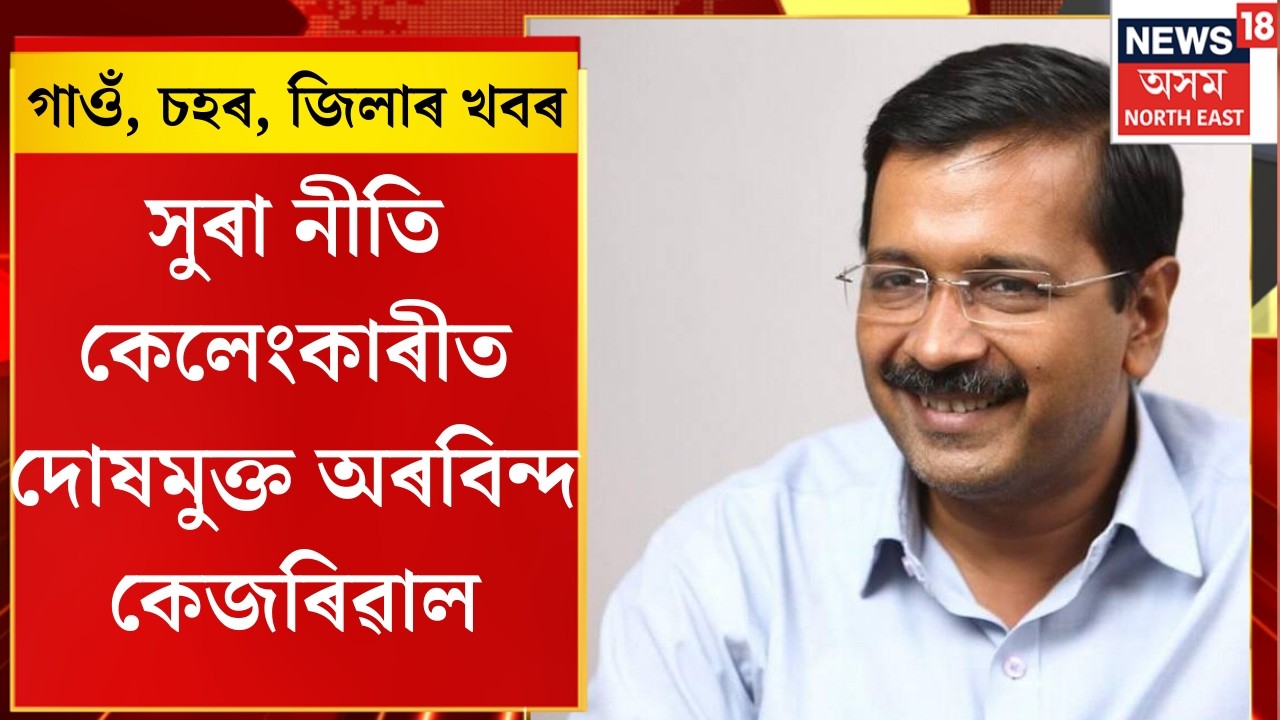 City News। সুৰা নীতি কেলেংকাৰীত দোষমুক্ত অৰবিন্দ কেজৰিৱাল।