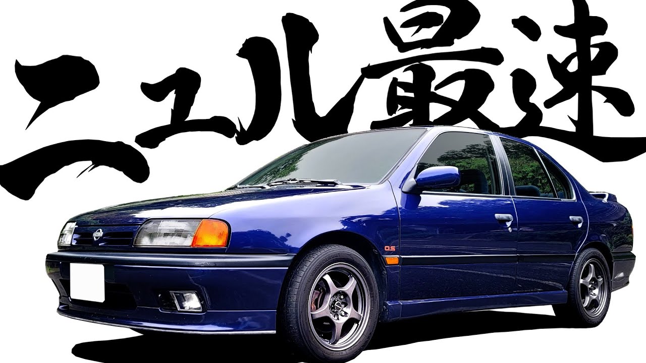 【 プリンス技術者が担当した渾身の一台 】アウトバーンでも安心感抜群！当時市販FFニュルこのクラス最速【 日産 プリメーラ 】 スカイライン フェアレディZ R32 シルビア スープラ