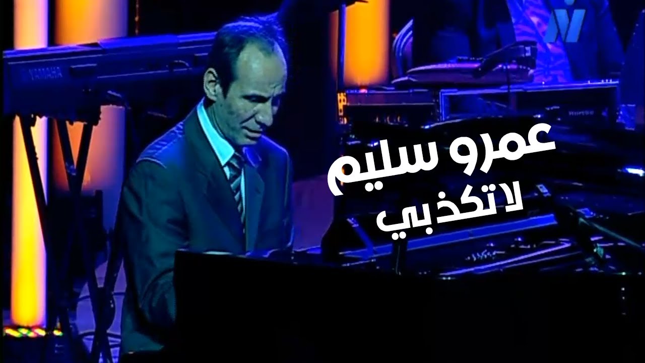 Amr Selim - La Takthiby | عمرو سليم - لا تكذبي | فاعليات مهرجان الموسيقى العربية الـ 26