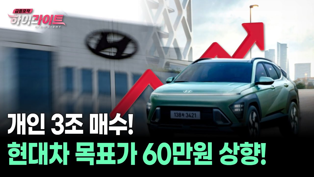개인 3조 매수! 현대차 목표가 60만원 상향!
