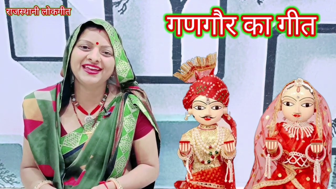 रखड़ी लाइजो जी । गणगौर का गीत । rakhadi laijo ji l gangor ka geet l Rajasthani lokgeet Manju Kumawat