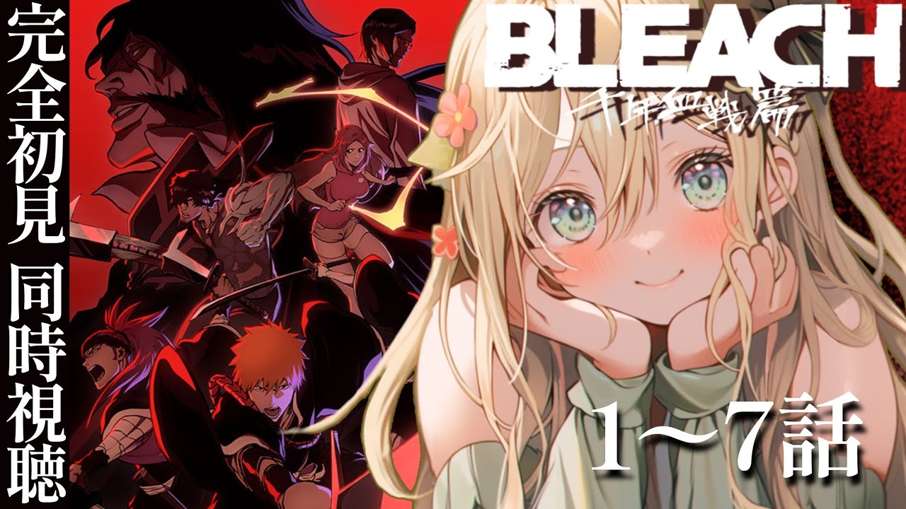 【 BLEACH 同時視聴 】完全初見🔰アニメ同時視聴ライブ！千年血戦編篇第1～7話【 #vtuber #めんまる #BLEACH 】