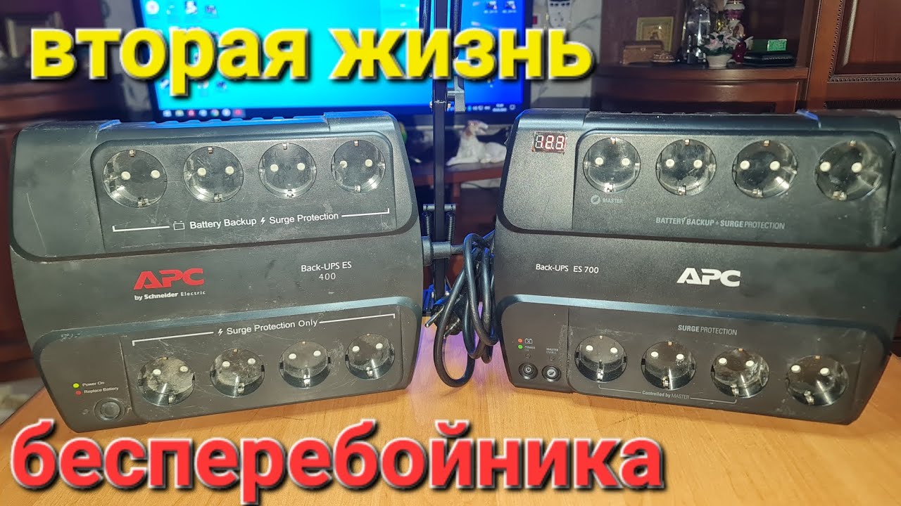 Вторая жизнь, для блока бесперебойного питания.