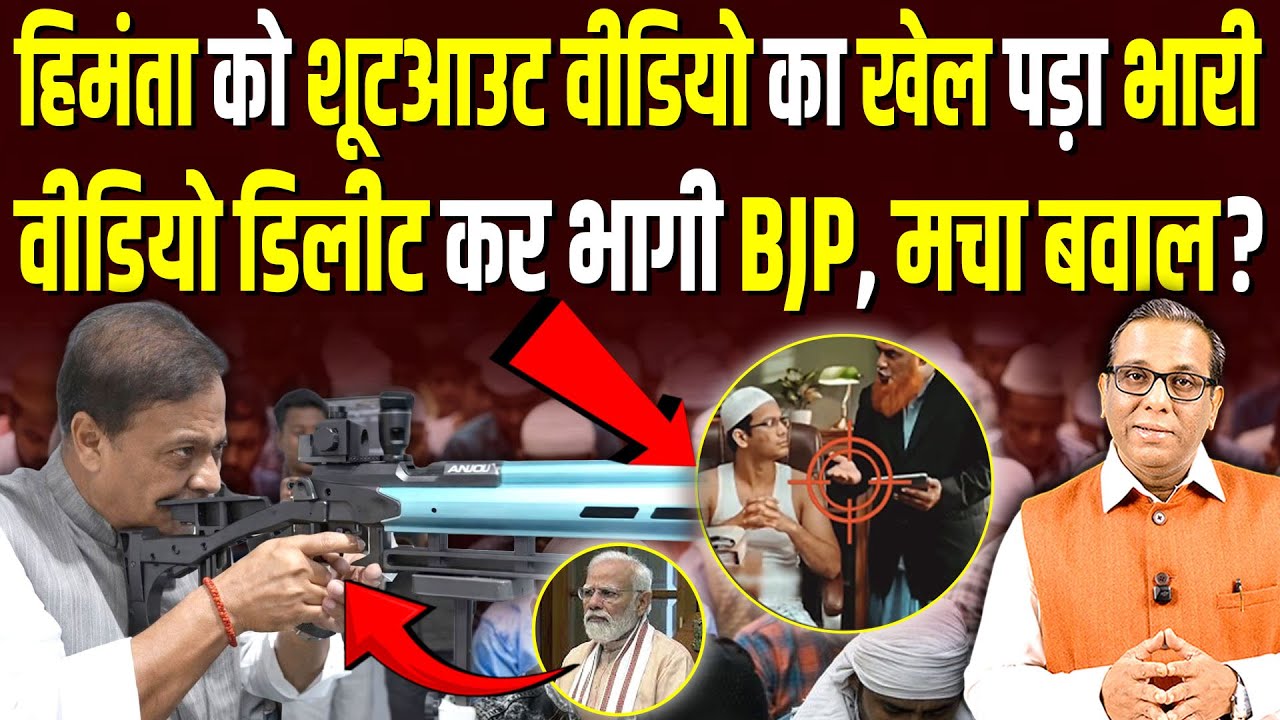 Himanta को शूटआउट वीडियो का खेल पड़ा भारी, वीडियो डिलीट कर भागी BJP, मचा बवाल? #ashokkumarpandey
