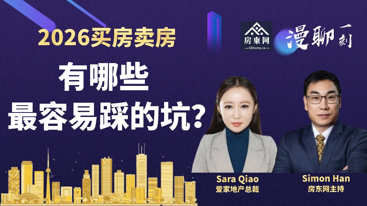 经历了前几年的市场回调，2026年房市真正考验的是什么？当下买家最该避开的 是哪4 类房产？卖家最容易犯的 3 个致命错误是啥？为什么“见好就收”比死扛高价更重要？