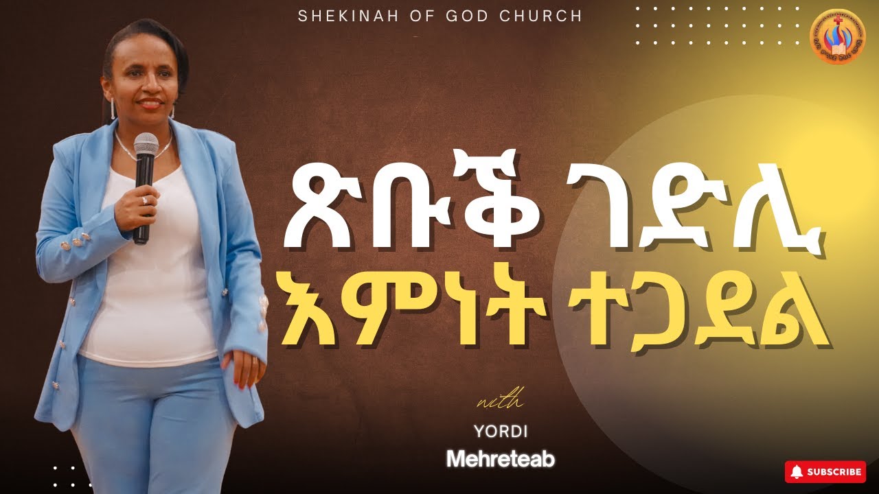 || "ጽቡቕ ገድሊ እምነት ተጋደል - Part 1" with Yordi Mehreteab ||