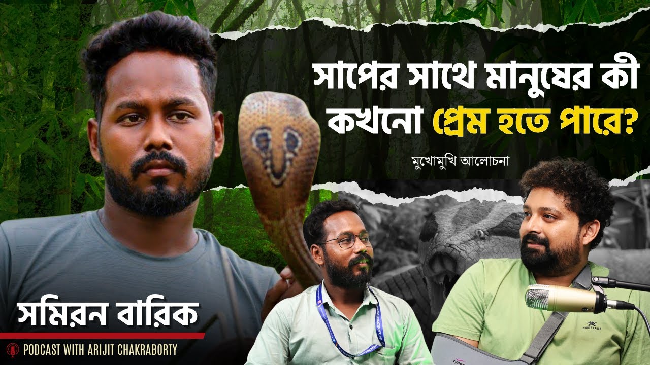 The Indian Snake Man - Samiran Barik Rescuer with @ArijitChakrabortysongs | Nagmani, Snake Bite
