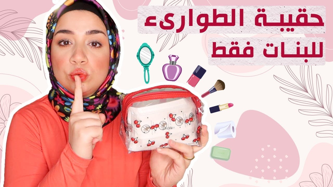 أشياء مهمة جداً لازم تكون في شنطة اي بنت | للبنات فقط 🤫
