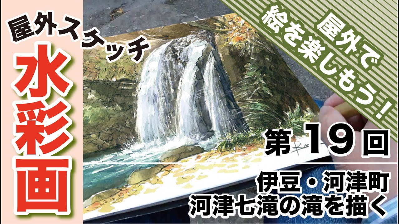 屋外スケッチ水彩画〜伊豆・河津町の滝を描く(2025.11.17)