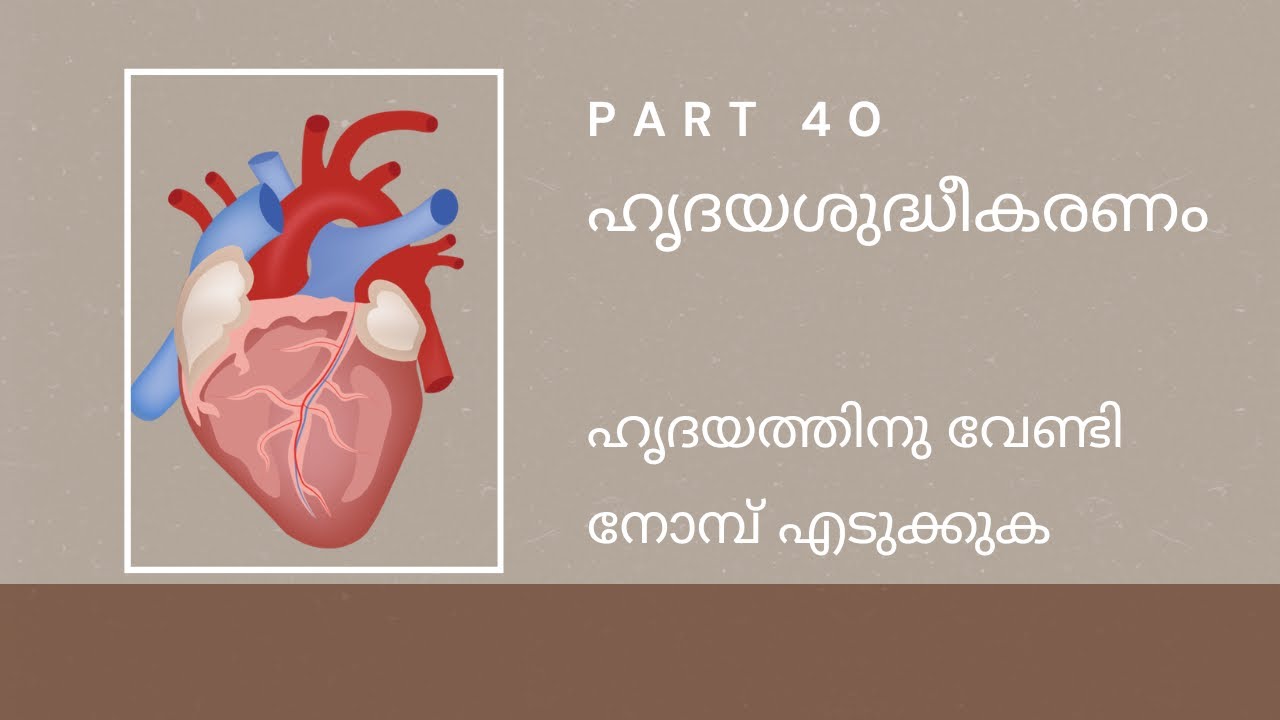 Part 40. ഹൃദയത്തിനു വേണ്ടി നോമ്പ് എടുക്കുക