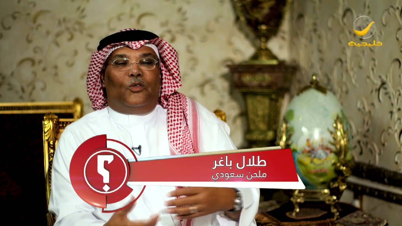 الملحن طلال باغر ضيف برنامج وينك ؟ مع محمد الخميسي