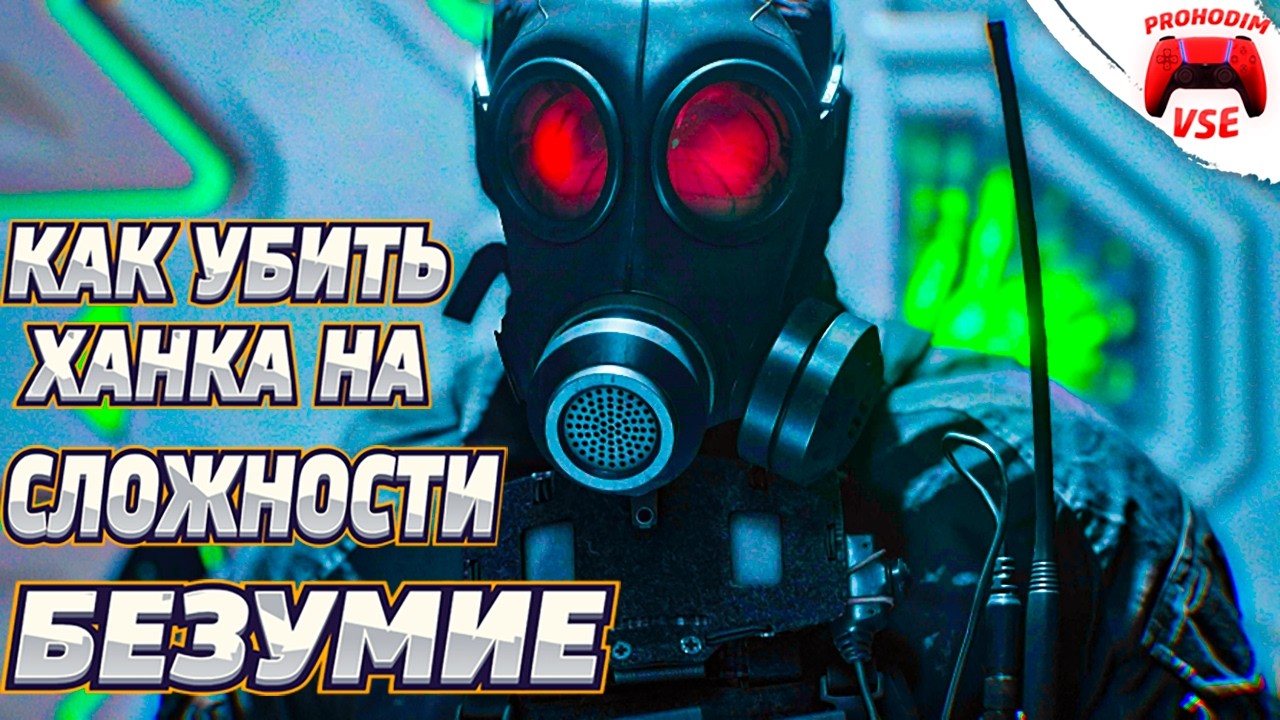 Как убить Ханка на БЕЗУМИИ в Resident Evil Requiem
