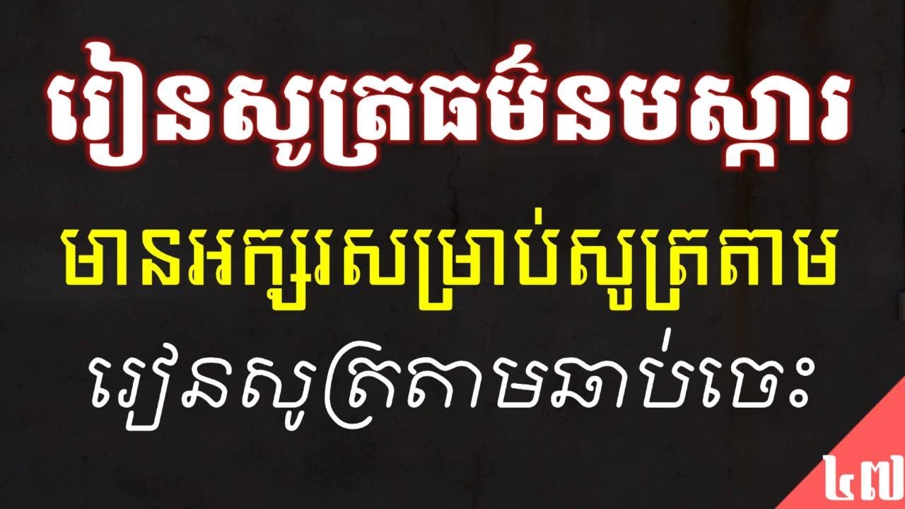 រៀនសូត្រធម៌នមស្ការដំបូង, បាលី ប្រែ, សម្រាប់ពុទ្ធបរិស័ទមិនទាន់ចេះ, រៀនសូត្រតាមឆាប់ចេះ, Oun Tha, D47