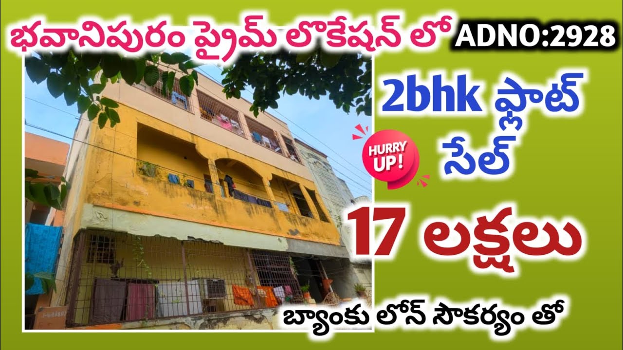 భవానిపురం ప్రైమ్ లోకేషన్లో 17 లక్షలకే డబుల్ బెడ్ రూమ్ ఫ్లాట్ సేల్ |బ్యాంకు లోన్ తో #bankauction