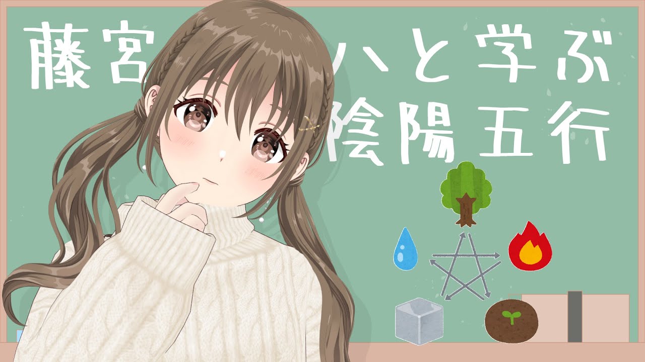 【勉強】五行てなんぞや🌳なんかかっこよい　【#パレプロ ／ #藤宮コトハ 】