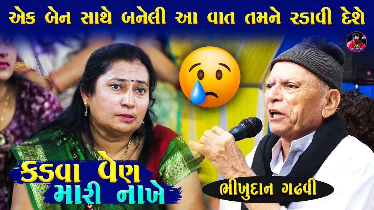 કડવા વેણ મારી નાખે 🥺 | Bhikhudan Gadhvi | એક દિકરી નો રડાવી મુકે એવો પ્રસંગ | Junu Loksahitya