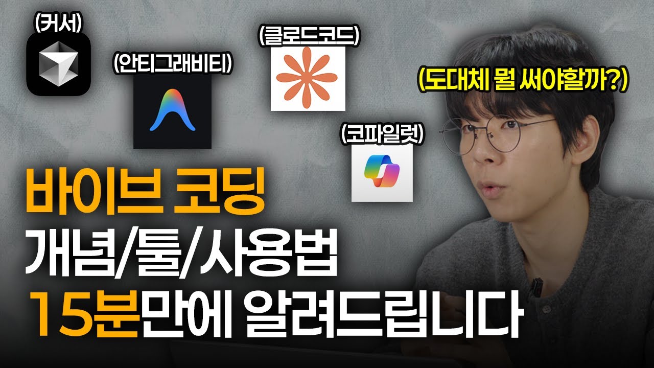 바이브코딩 딱 15분만에 전부 알려드립니다 l 개념, 툴, 사용법 - [유퀴즈 출연한 코로나맵 개발자]