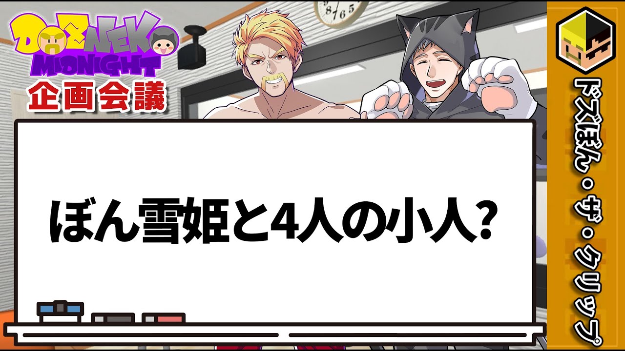 【企画会議】ぼん雪姫と4人の小人？【ドズネコミッドナイト】【ドズル】【ネコおじ】【ドズル社】