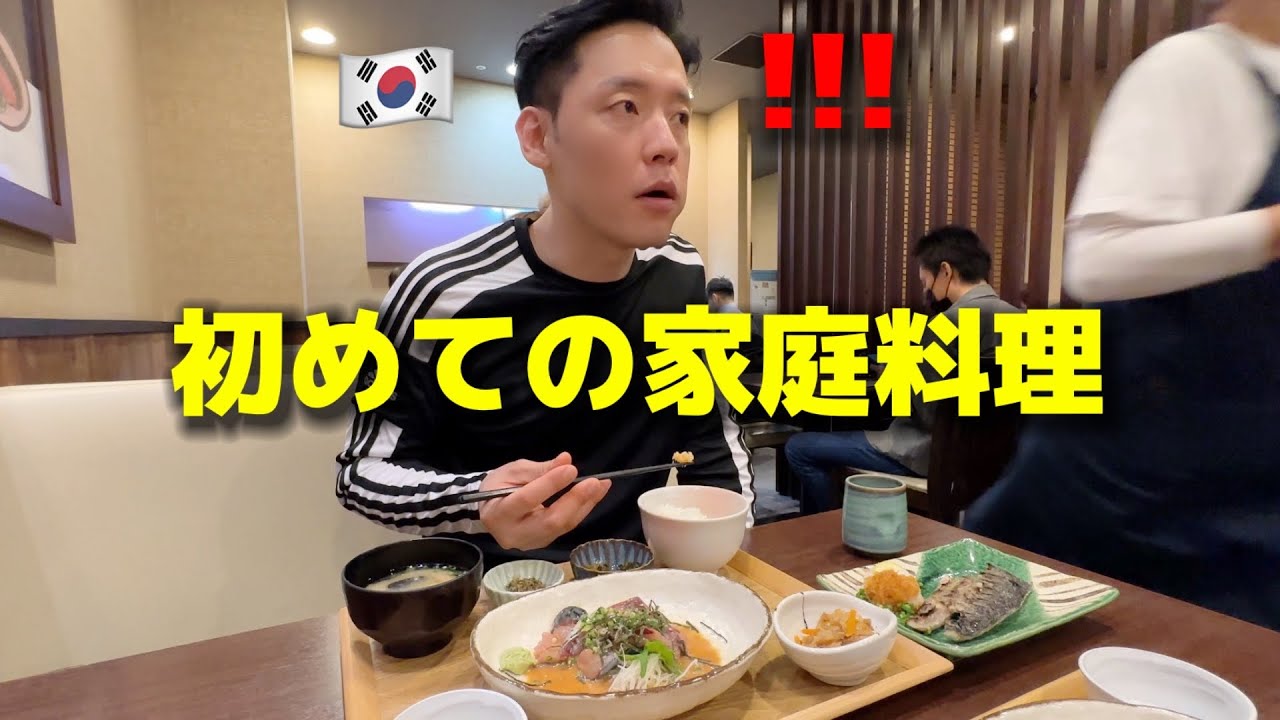 【日本食】初めて家庭料理を食べて韓国人が衝撃を受けました...想像していた味と全然違う！綺麗で健康的な食事に大感激！