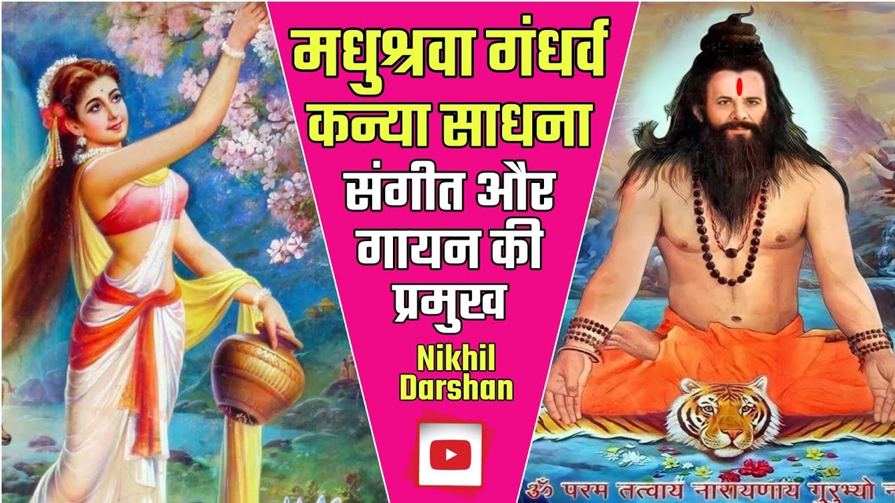 गायक और संगीतकार बनने के लिए मधुश्रवा गन्धर्व कन्या साधना। डा० नारायण दत्त श्रीमाली जी