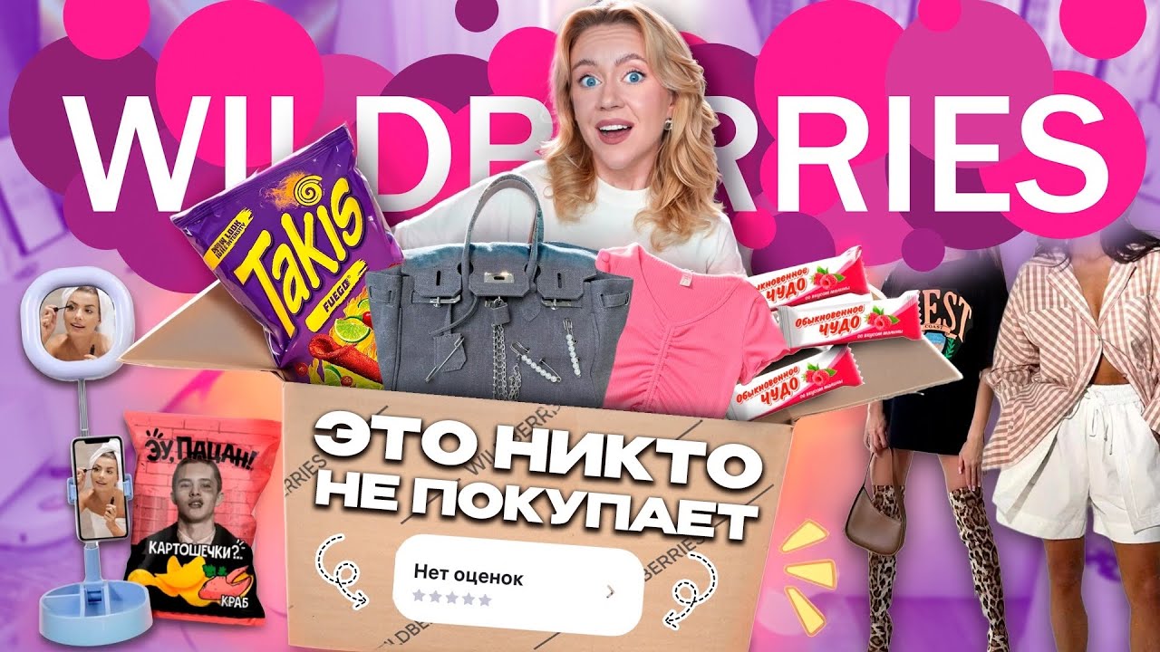 Скупила Все Товары БЕЗ ОТЗЫВОВ С WILDBERRIES!👜🍟Почему это никто не покупает?