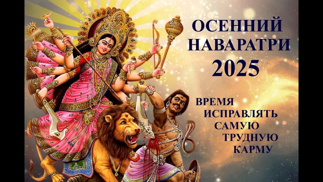 ВРЕМЯ ИСПРАВЛЯТЬ САМУЮ ТРУДНУЮ КАРМУ! ОСЕННИЙ НАВАРАТРИ 2025. САНАТАНА ДХАРМА. Kulikova