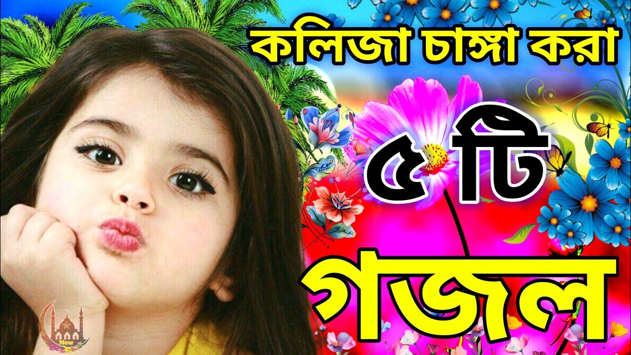 কলিজা চাঙ্গা করা ৫ টি সেরা গজল new Bangla gojol 2025 হৃদয় শীতল করা নতুন গজল