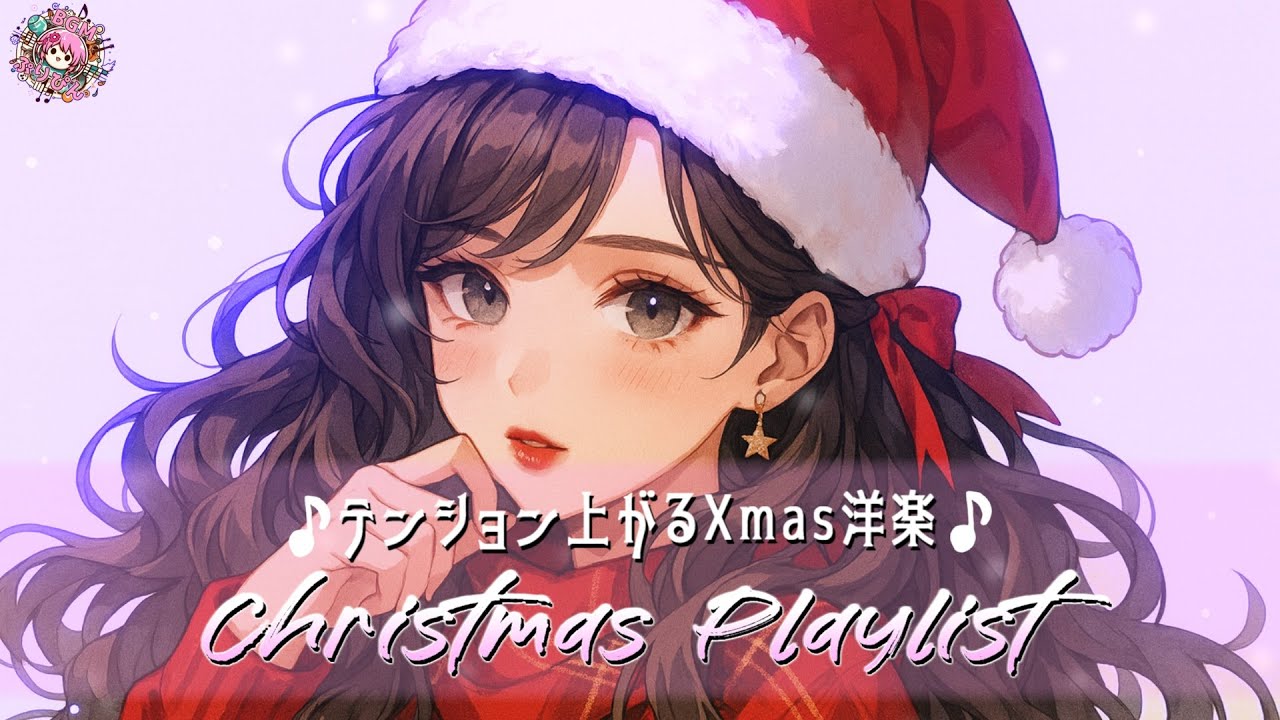 【洋楽playlist】テンション上がるクリスマス女性ボーカル9曲｜作業用BGM｜FREE BGM / Original