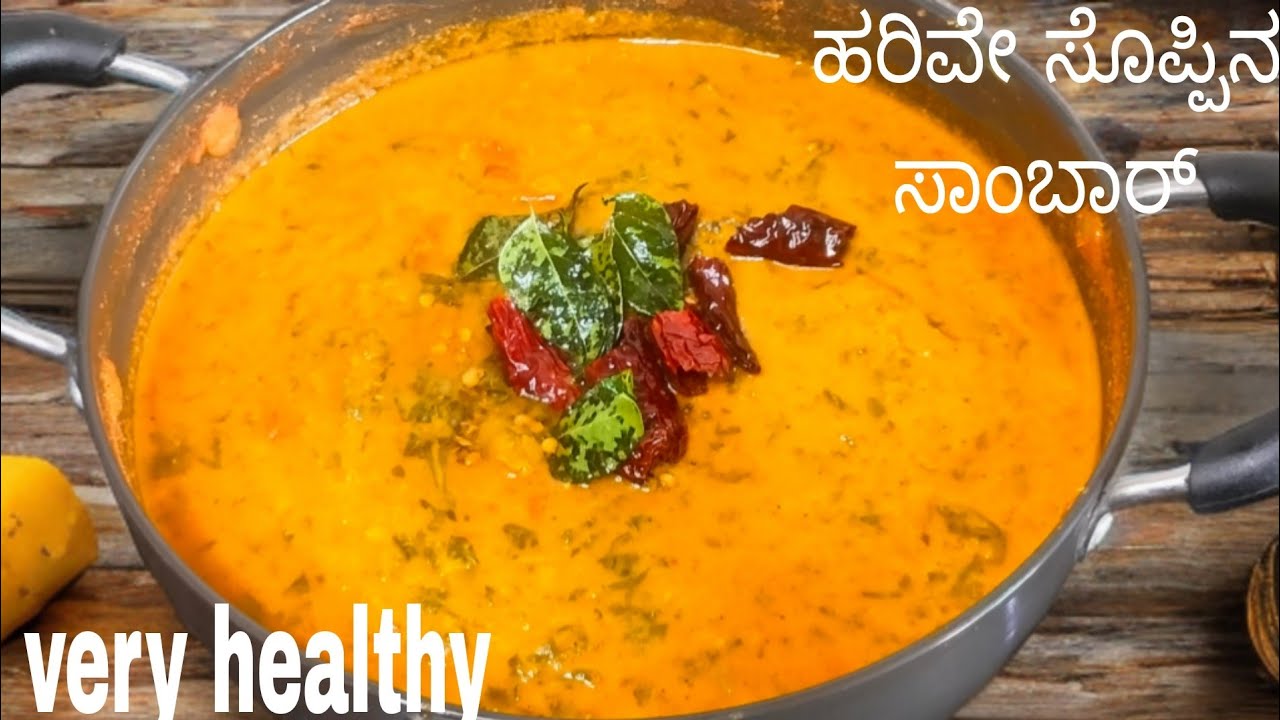 ಬಾಯಲಿ ನೀರು ತರಿಸುವ ಈ ಹರಿವೇ ಸೊಪ್ಪಿನ ಸಾಂಬಾರ್ ಮಾಡಿ ನೋಡಿ ಬಟಲು ಖಾಲಿ /harivae soppina sambar 