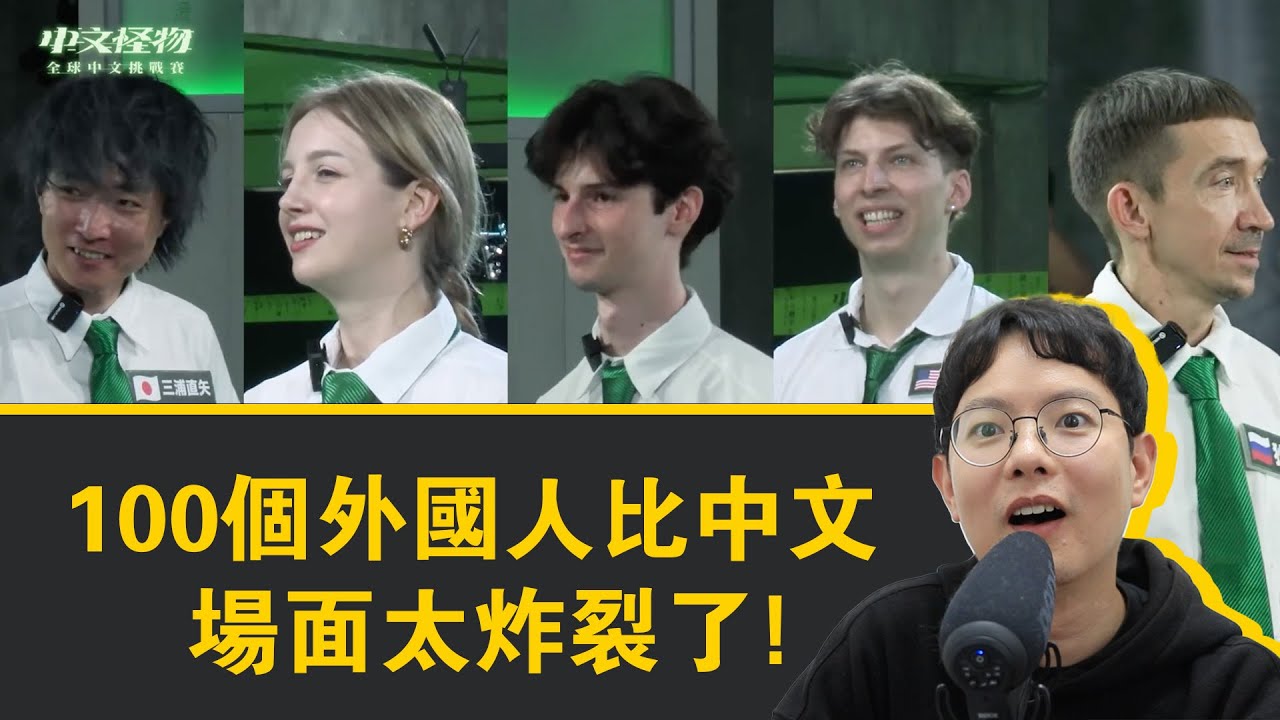 100個外國人比中文，場面太炸裂了！