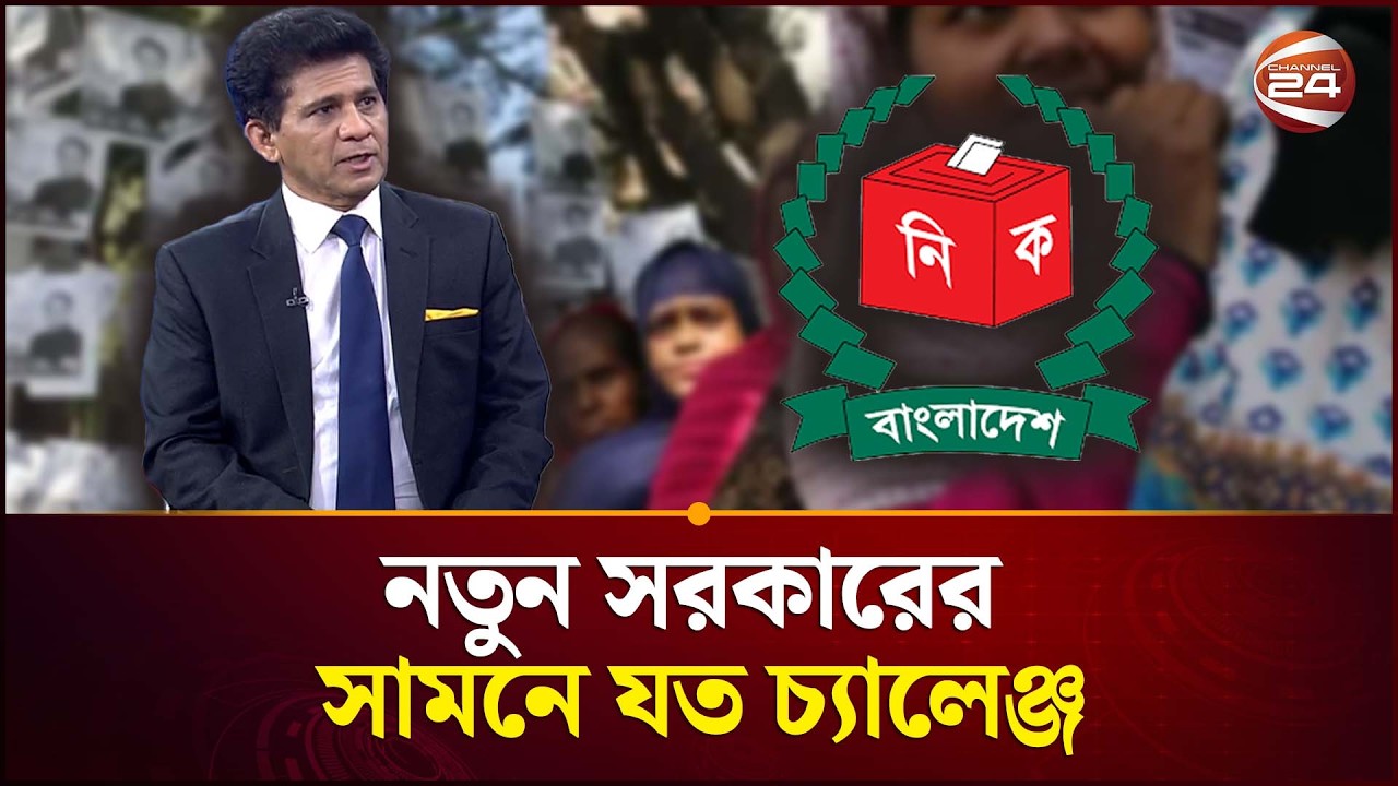 নতুন সরকারের সামনে যত চ্যালেঞ্জ | Election 2026 | Channel 24