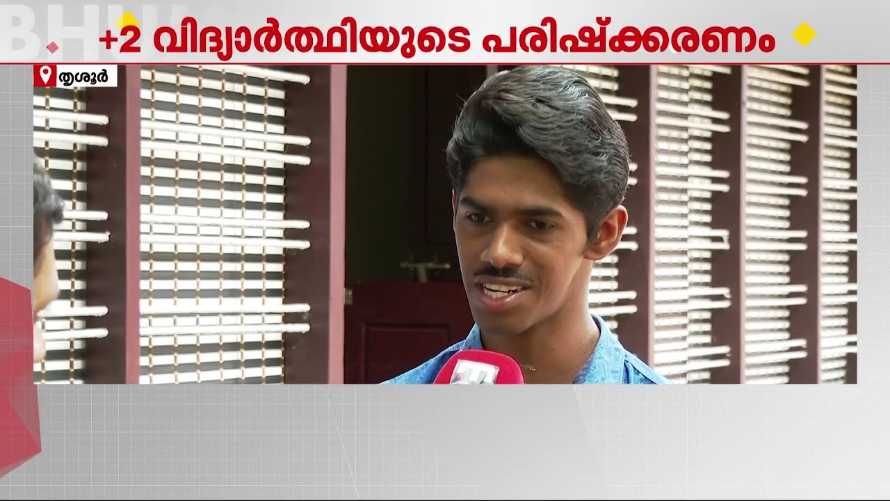 'പഠിക്കുന്നത് മാർക്കിന് വേണ്ടിമാത്രം'!! പുതിയ പാഠ്യ പദ്ധതി തയ്യാറാക്കി +2 വിദ്യാർഥി | Thrissur