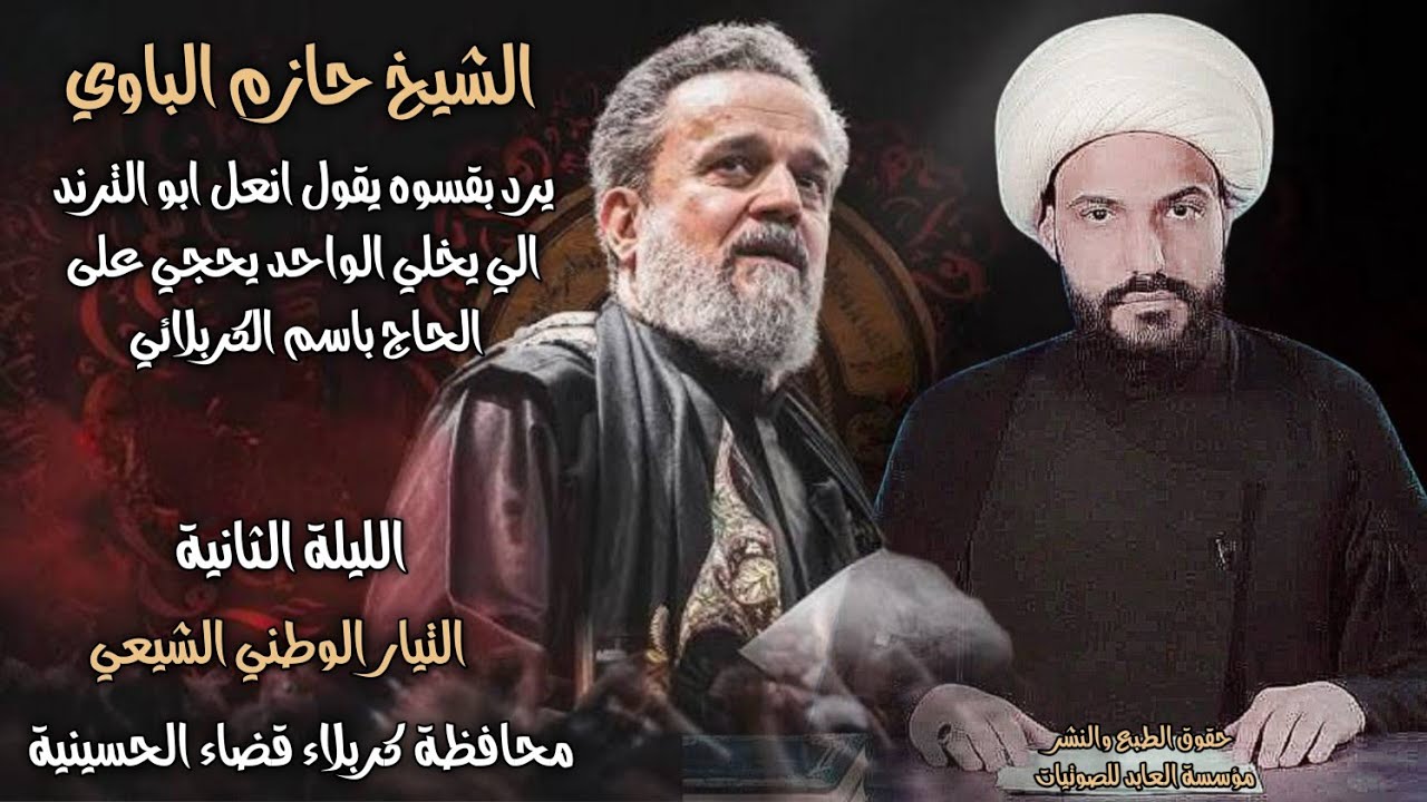 الشيخ حازم الباوي | يرد بقسوه يقول انعل ابو الترند الي يخلي الواحد يحجي على الحاج باسم الكربلائي  