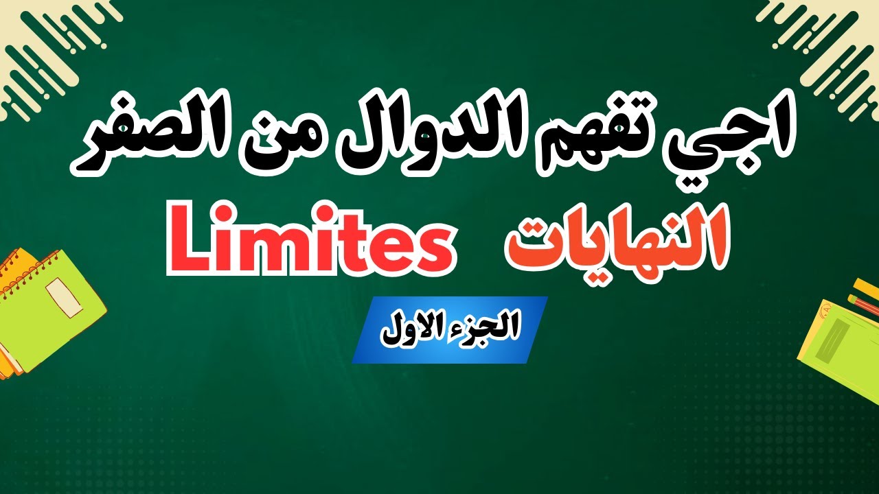 📚 فهم الدوال والنهايات من الصفر | Comprendre les Limites et Fonctions | الجزء الأول