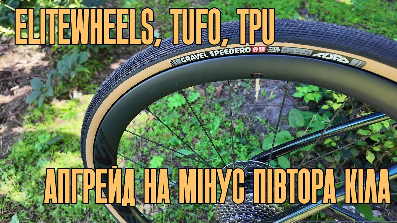 Бюджетні карбонові гравійні колеса Elitewheels, проблемні TPU та як приглушити звук барабана.