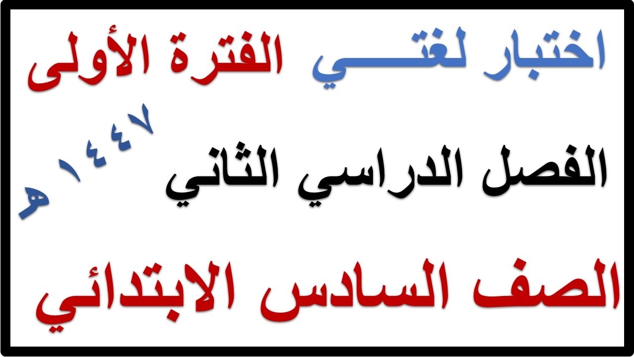 اختبار الفترة الاولى لغتي للصف السادس الابتدائي الفصل الدراسي الثاني