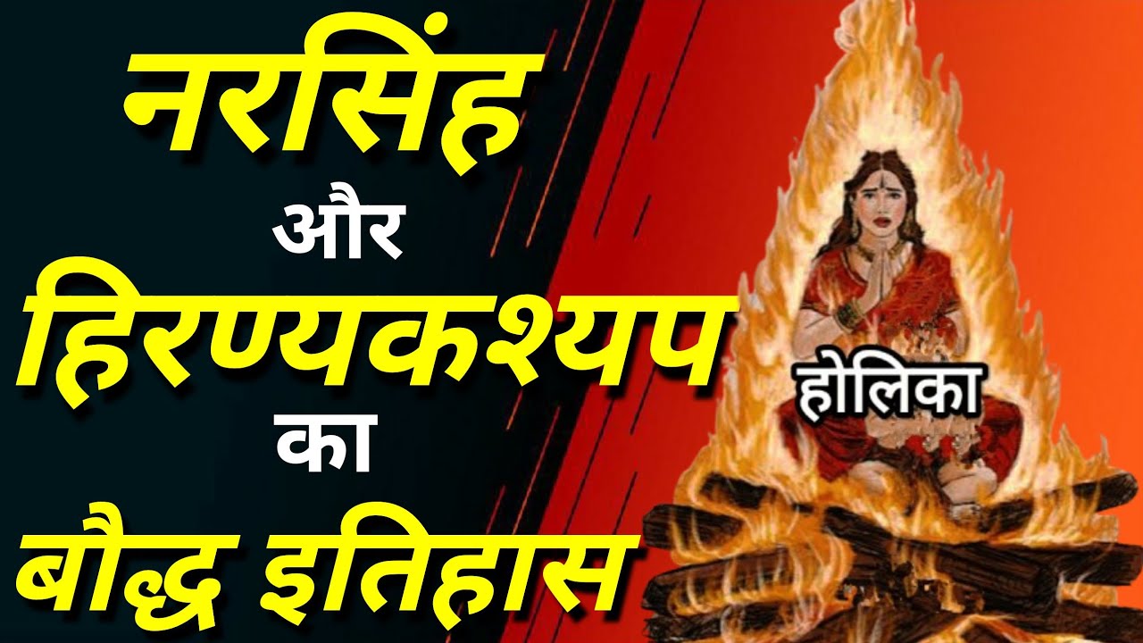 होली बौद्ध त्योहार है | नरसिंह और हिरण्यकश्यप का बौद्ध इतिहास | होलिका और प्रल्हाद की कहानी
